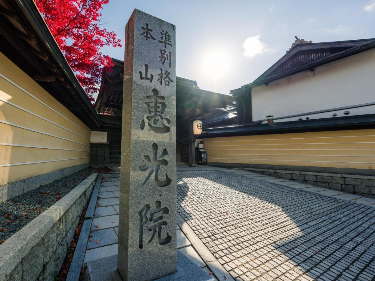 高野山 宿坊 恵光院 -Koyasan Syukubo Ekoin Temple- Exterior foto